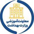 معاونت آموزشی وزارت بهداشت درمان و آموزش پزشکی